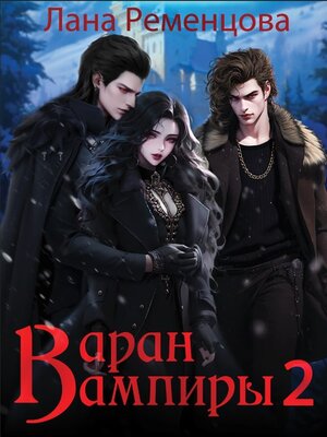 cover image of Вампиры 2. Варан